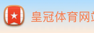皇冠体育网站入口 logo